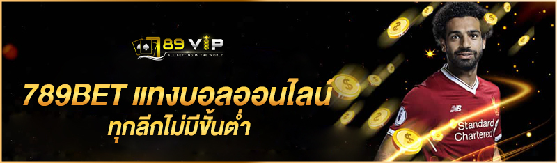 789BET แทงบอลออนไลน์ ทุกลีกไม่มีขั้นต่ำ