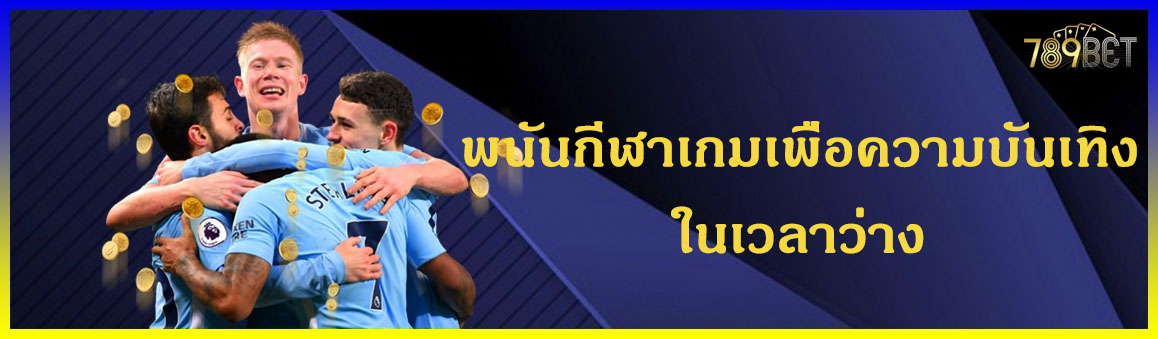 พนันกีฬาเกมเพื่อความบันเทิงในเวลาว่าง