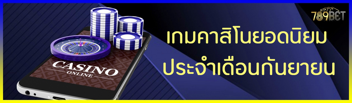 เกมคาสิโนยอดนิยมประจำเดือนกันยายน