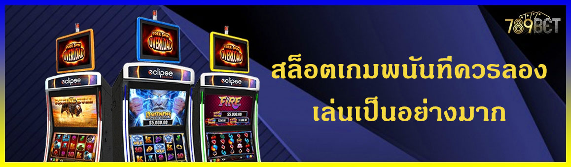 สล็อตเกมพนันที่ควรลองเล่นเป็นอย่างมาก