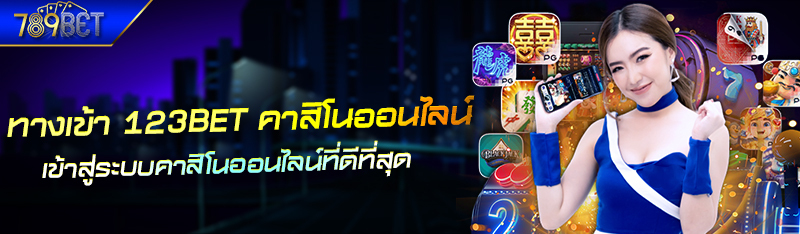 ทางเข้า 123BET คาสิโนออนไลน์ เข้าสู่ระบบคาสิโนออนไลน์ที่ดีที