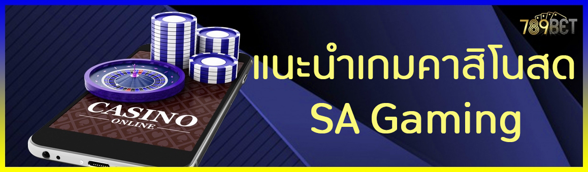 แนะนำเกมคาสิโนสด SA Gaming