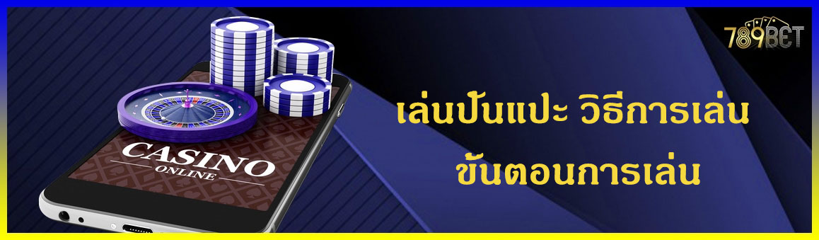 เล่นปั่นแปะ วิธีการเล่น ขั้นตอนการเล่น