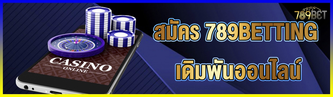 สมัคร 789BETTING เดิมพันออนไลน์