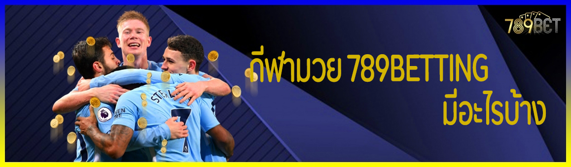 กีฬามวย 789betting มีอะไรบ้าง