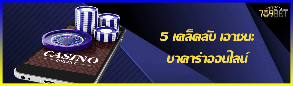 5 เคล็ดลับ เอาชนะบาคาร่าออนไลน์