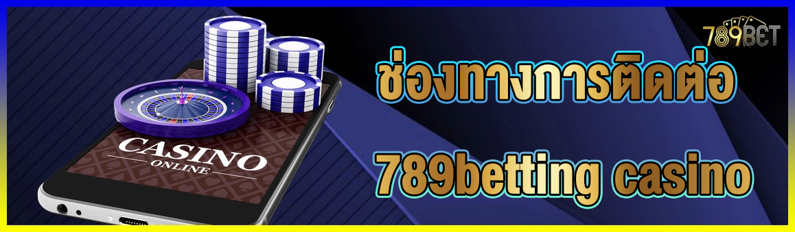 ช่องทางการติดต่อ 789betting casino