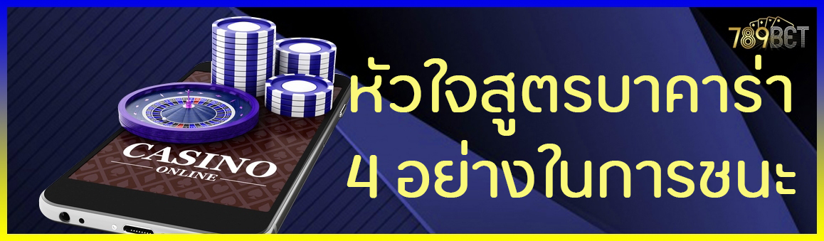 หัวใจสูตรบาคาร่า 4 อย่างในการชนะ