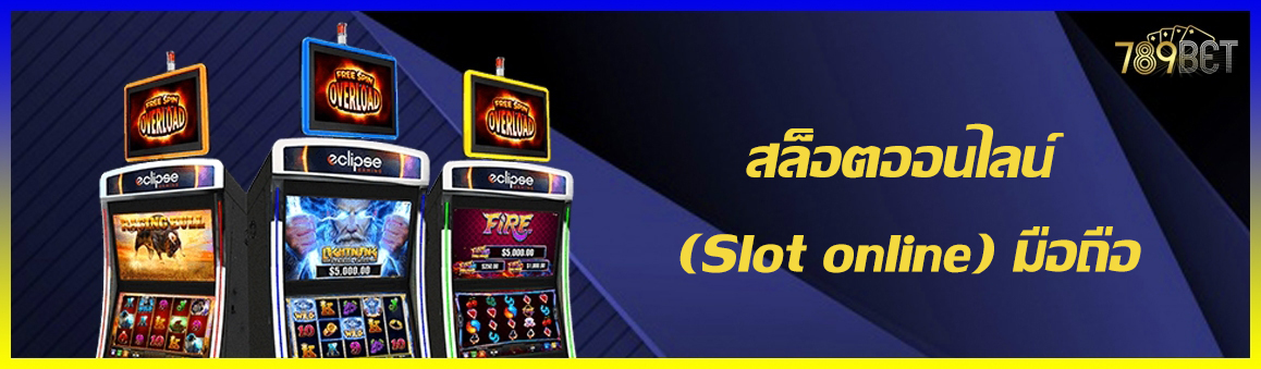 สล็อตออนไลน์ (Slot online) มือถือ