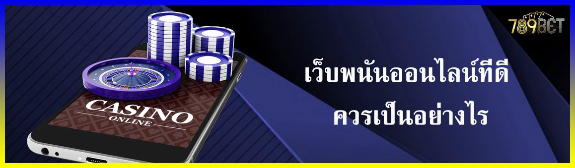 เว็บพนันออนไลน์ที่ดี ควรเป็นอย่างไร