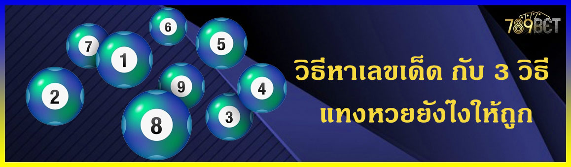 วิธีหาเลขเด็ดกับ 3 วิธีแทงหวยยังไงให้ถูก