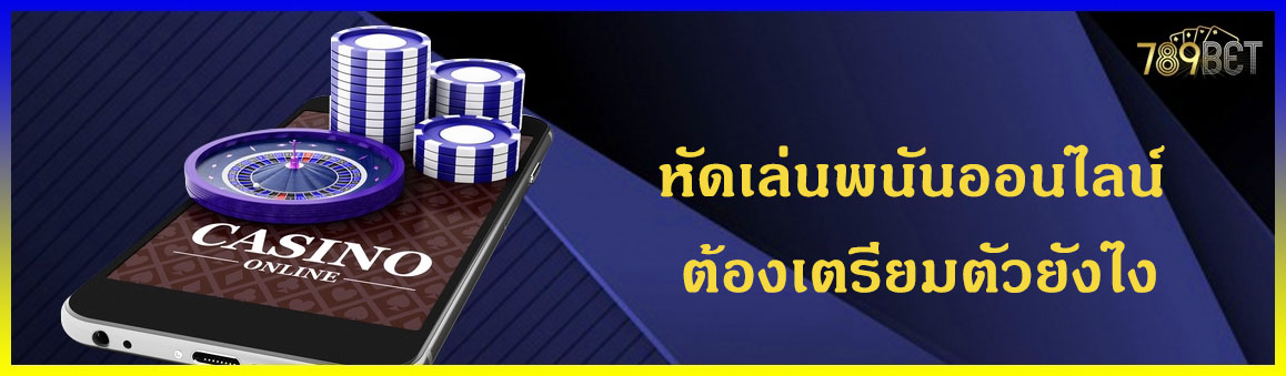 หัดเล่นพนันออนไลน์ ต้องเตรียมตัวยังไง