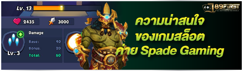 ความน่าสนใจของเกมสล็อตค่าย Spade Gaming