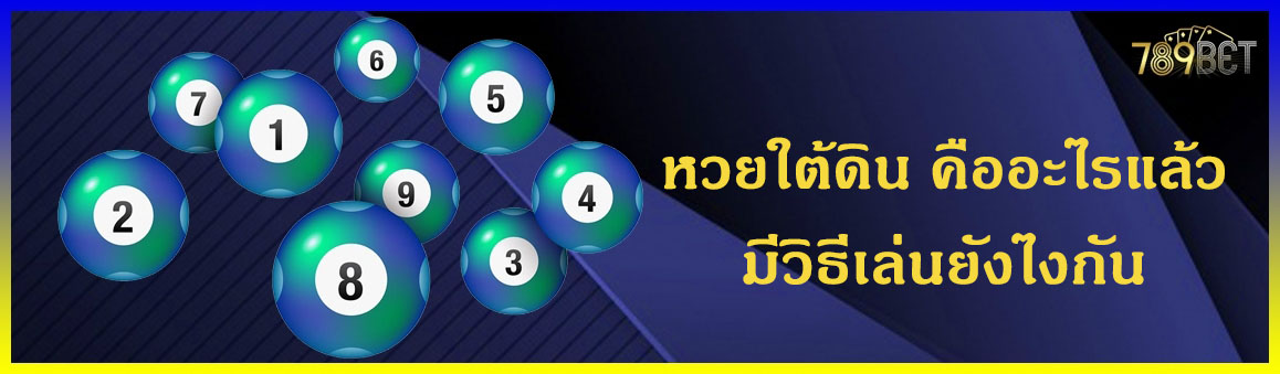 หวยใต้ดิน คืออะไรแล้วมีวิธีเล่นยังไงกัน