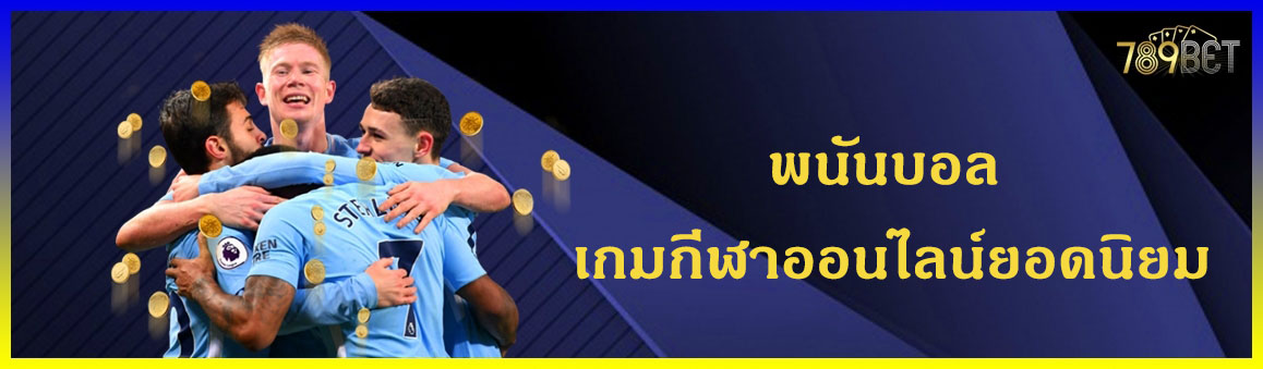 พนันบอล เกมกีฬาออนไลน์ยอดนิยม