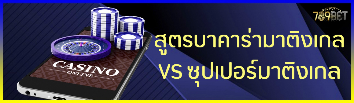 สูตรบาคาร่ามาติงเกล VS ซุปเปอร์มาติงเกล