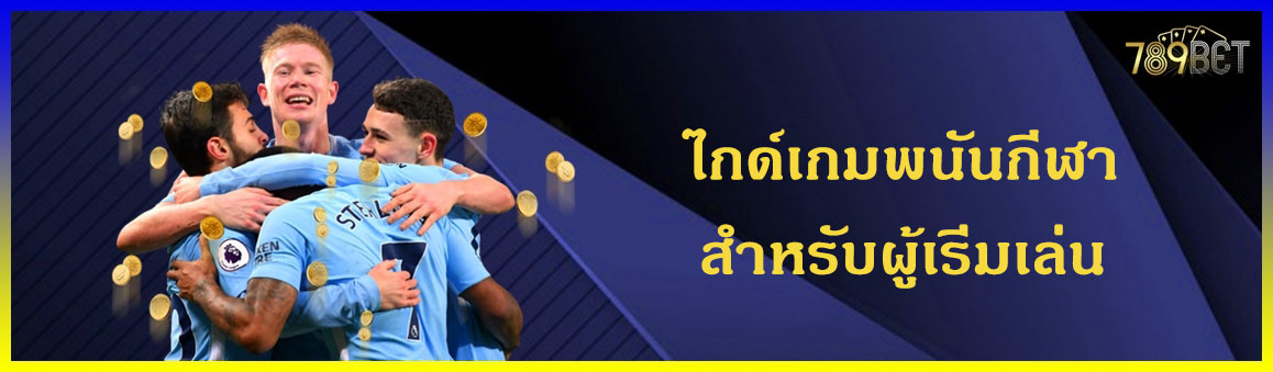 ไกด์เกมพนันกีฬาสำหรับผู้เริ่มเล่น