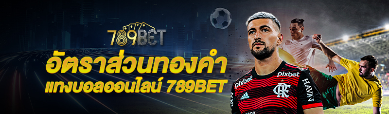 อัตราส่วนทองคำ แทงบอลออนไลน์ 789BET