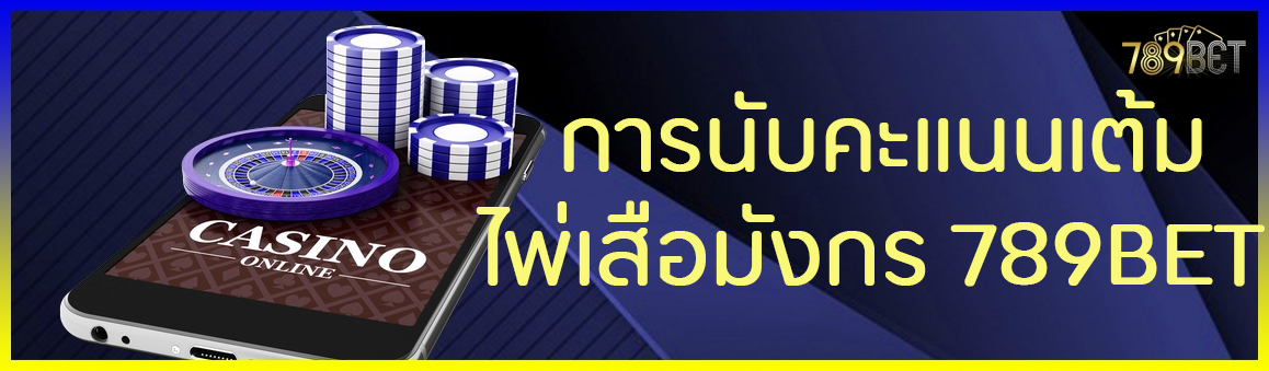 การนับคะแนนเต้มไพ่เสือมังกร 789BET