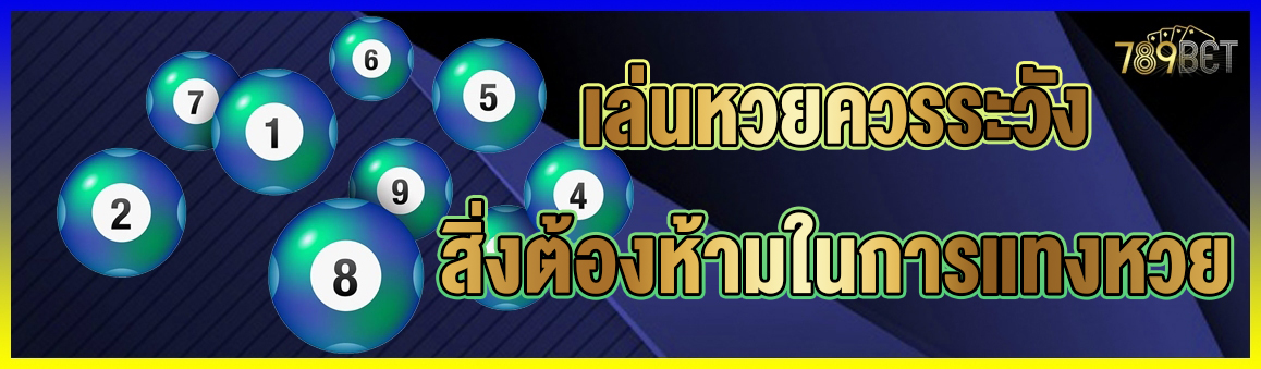 เล่นหวยควรระวัง สิ่งต้องห้ามในการแทงหวย