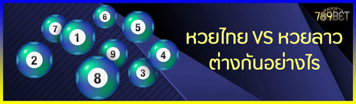 หวยไทย VS หวยลาว ต่างกันอย่างไร