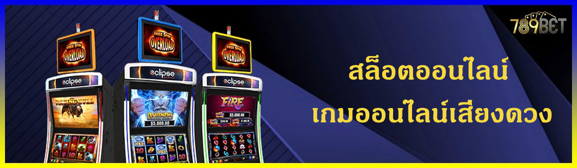 สล็อตออนไลน์ เกมออนไลน์เสี่ยงดวง