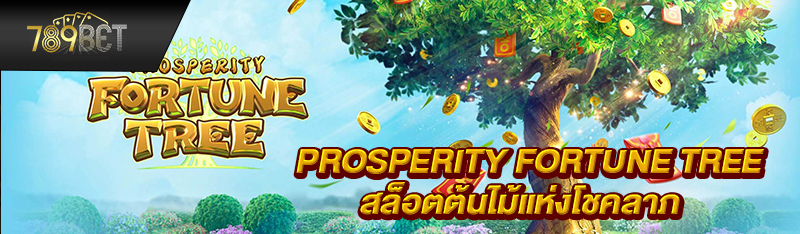 Prosperity Fortune Tree สล็อตต้นไม้แห่งโชคลาภ โบนัสเยอะ