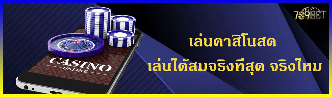 เล่นคาสิโนสด เล่นได้สมจริงที่สุด จริงไหม