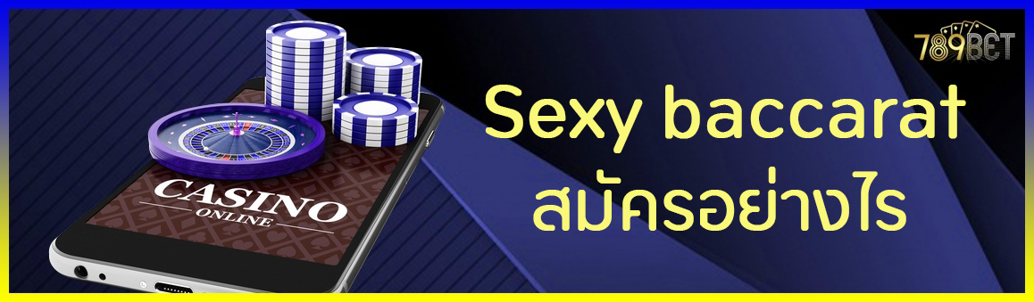 Sexy baccarat สมัครอย่างไร