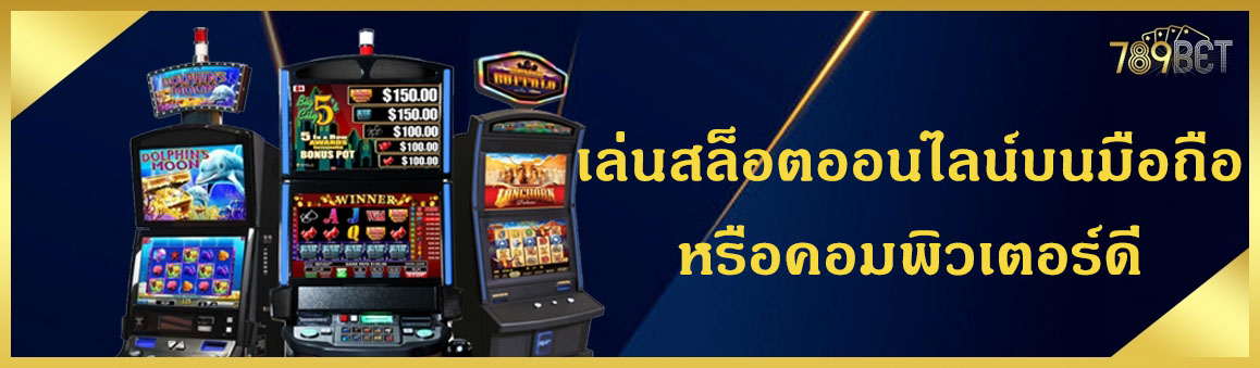 Slot online เกมส์ใหม่ล่าสุดอัพเดทเป็นประจำ