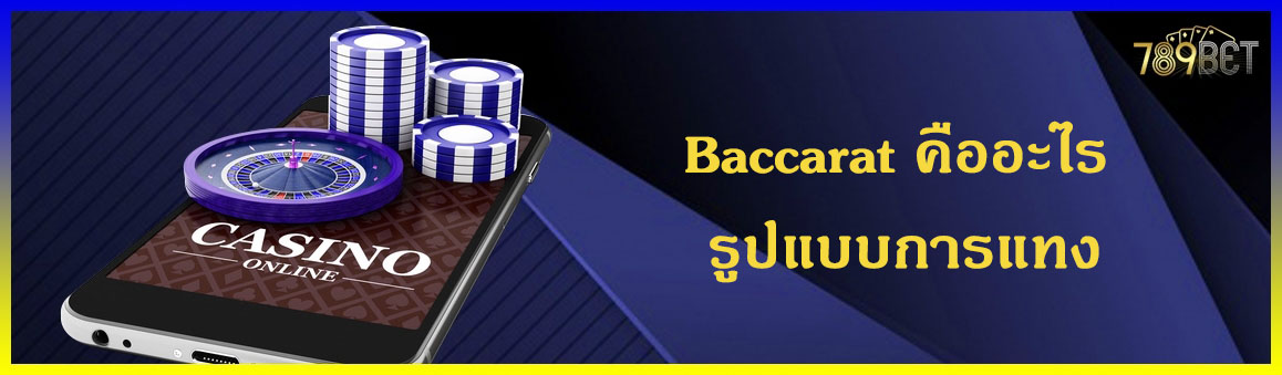 Baccarat คืออะไร รูปแบบการแทง