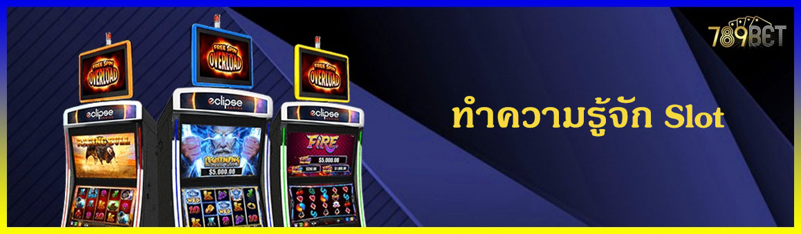 ทำความรู้จัก Slot