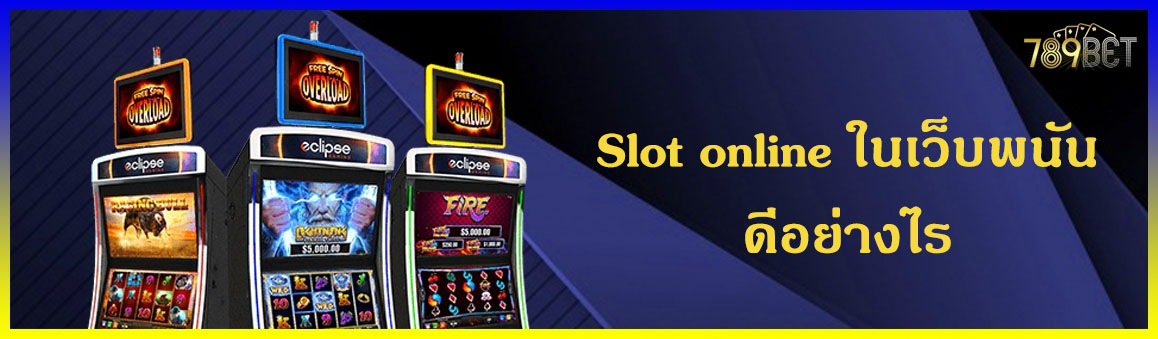 Slot online ในเว็บพนันดีอย่างไร