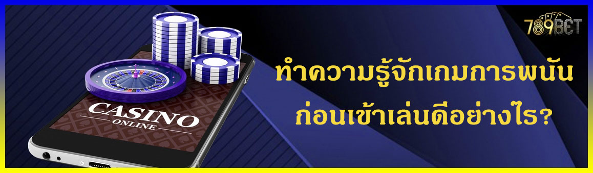 ทำความรู้จักเกมการพนันก่อนเข้าเล่นดีอย่างไร?