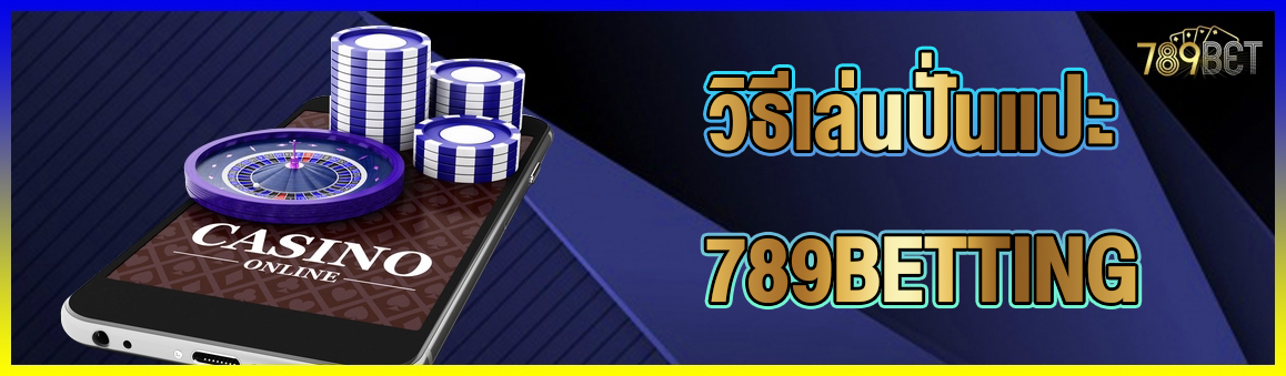 วิธีเล่นปั่นแปะ 789BETTING