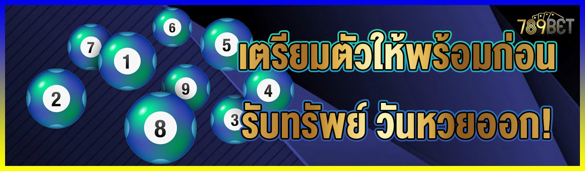 เตรียมตัวให้พร้อมก่อนรับทรัพย์ วันหวยออก!