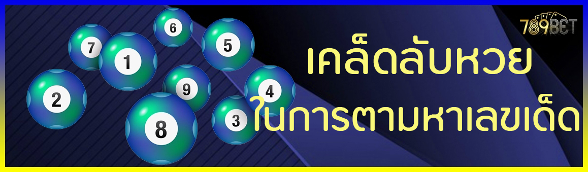 เคล็ดลับหวยในการตามหาเลขเด็ด 