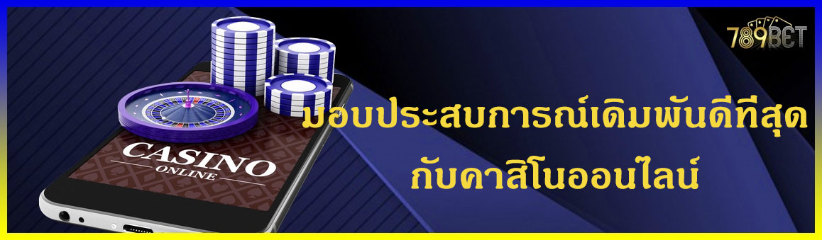 มอบประสบการณ์เดิมพันดีที่สุดกับคาสิโนออนไลน์